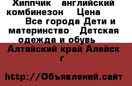  Хиппчик --английский комбинезон  › Цена ­ 1 500 - Все города Дети и материнство » Детская одежда и обувь   . Алтайский край,Алейск г.